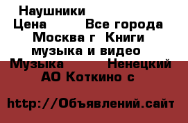 Наушники monster beats › Цена ­ 50 - Все города, Москва г. Книги, музыка и видео » Музыка, CD   . Ненецкий АО,Коткино с.